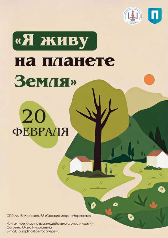 Городская научно-практическая конференция обучающихся и преподавателей «Я живу на планете Земля»