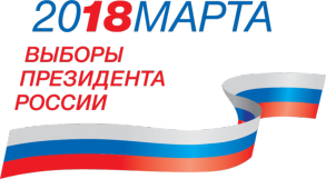 Выборы президента России 18 марта 2018 года