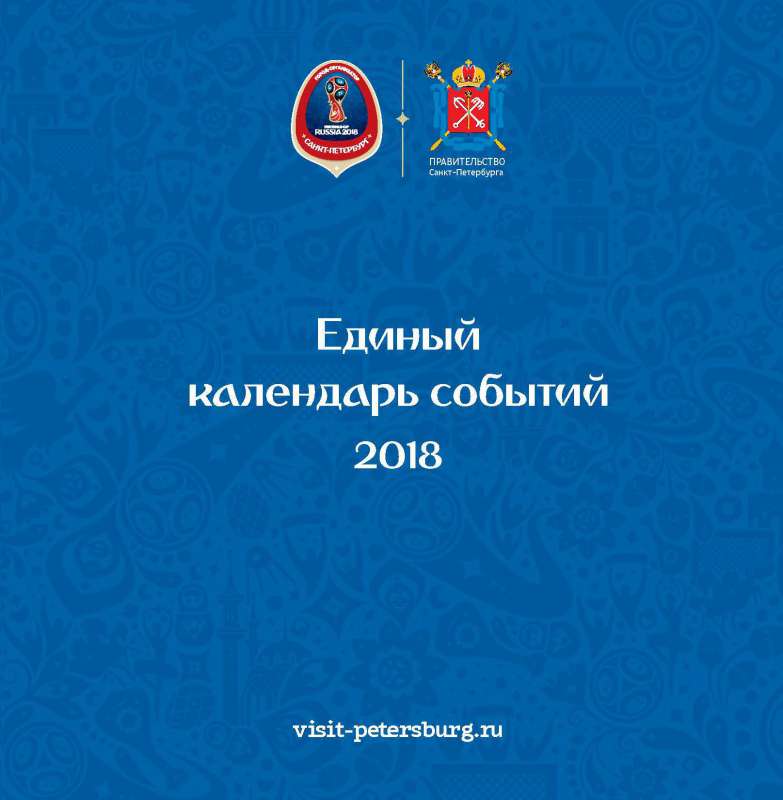  Единый календарь событий Санкт-Петербурга на 2018 год