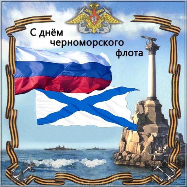 День Черноморского флота ВМФ РФ