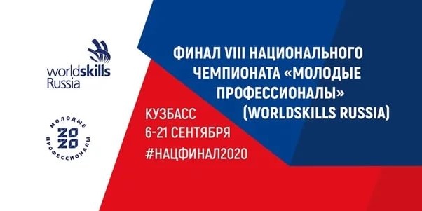 С 6 сентября по 21 сентября 2020 года состоится Финал VIII Национального чемпионата «Молодые профессионалы (Ворлдскиллс Россия)»