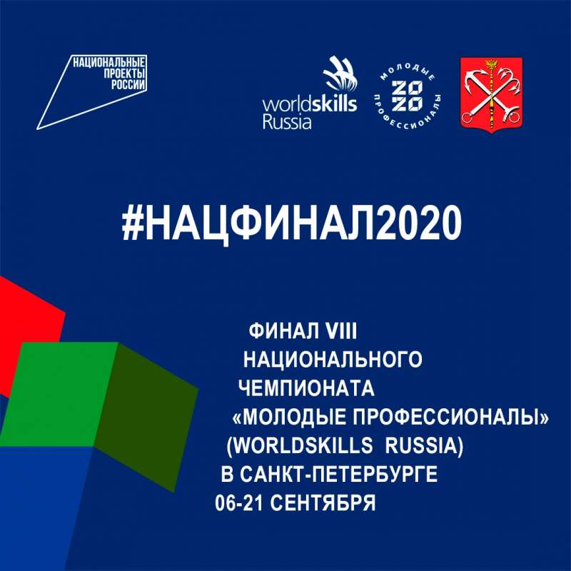 Финал VIII Национального чемпионата «Молодые профессионалы (Ворлдскиллс Россия)» - 2020
