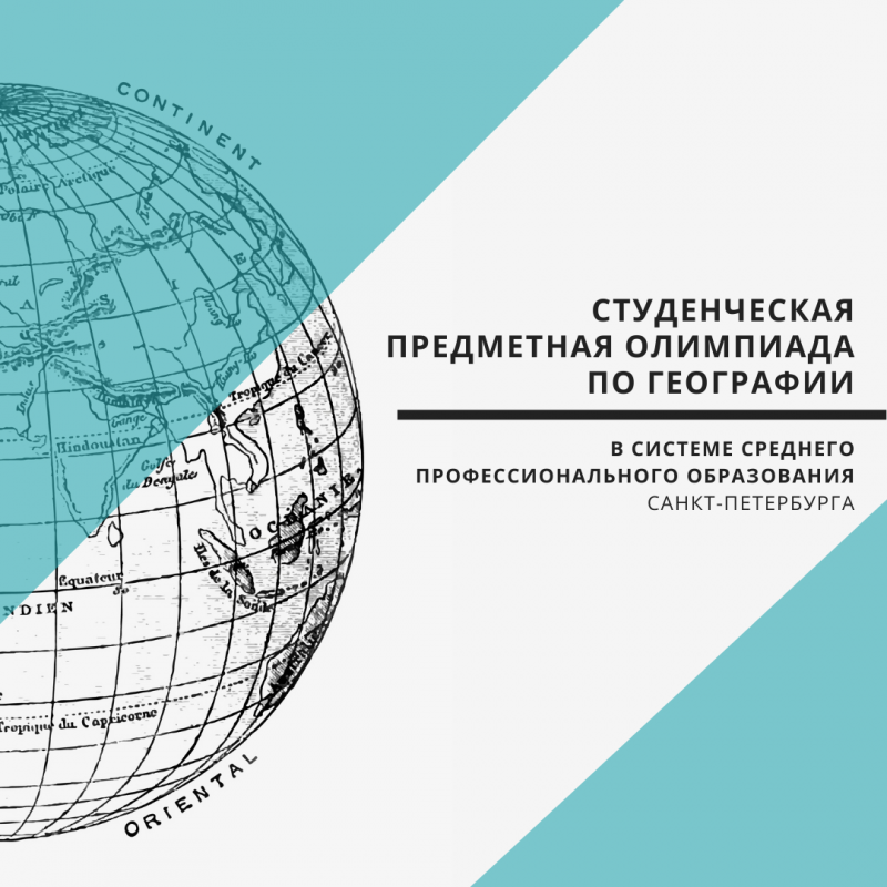 Приглашаем к участию в студенческой предметной олимпиаде  в системе среднего профессионального образования  Санкт-Петербурга  по географии