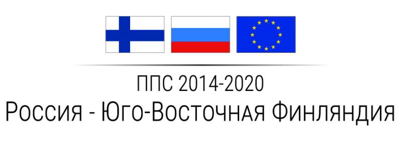 Реализация Программы приграничного сотрудничества «Россия – Юго-Восточная Финляндия 2014-2020»