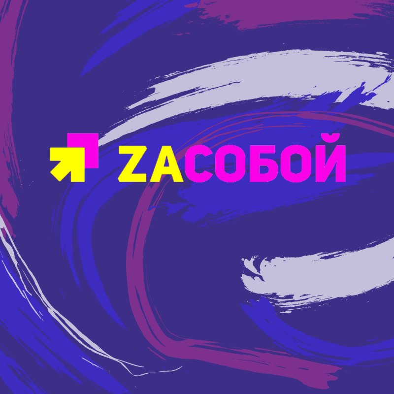 Всероссийская программа по развитию профориентации «Zасобой»