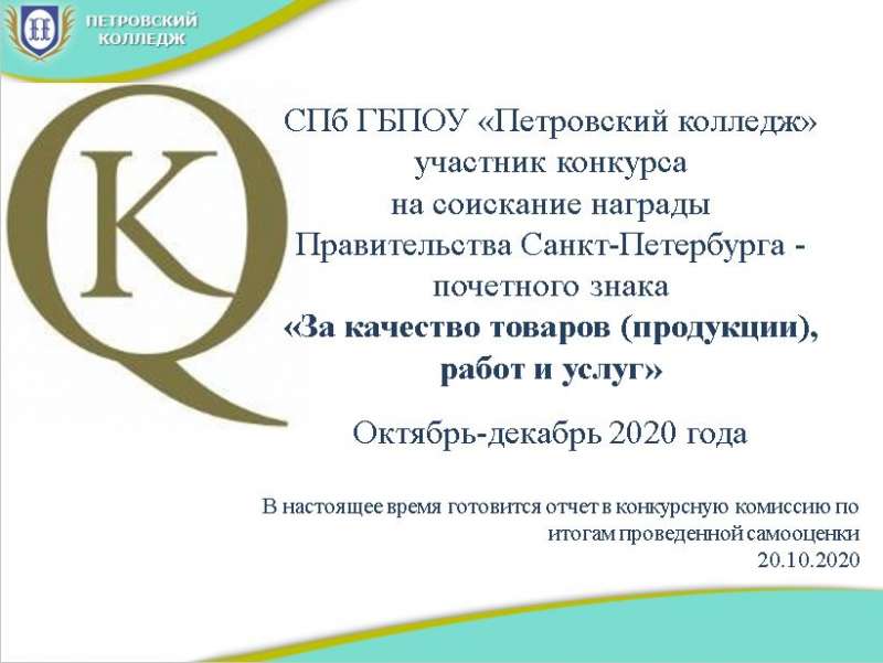 Конкурс на соискание награды Правительства Санкт-Петербурга – почетного знака «За качество товаров (продукции), работ и услуг»