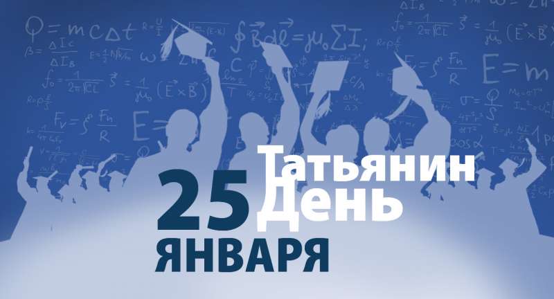 Татьянин день – день российского студенчества.