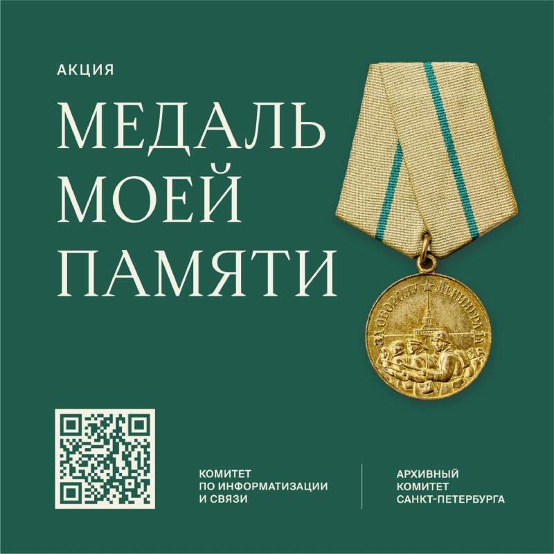 Стартует акция по сбору историй  о защитниках блокадного Ленинграда «Медаль моей памяти»