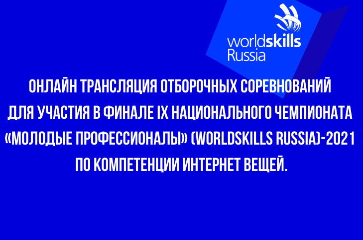 Отборочные соревнования IX Национального чемпионата WorldSkills Russia-2021 - IoT - Интернет вещей