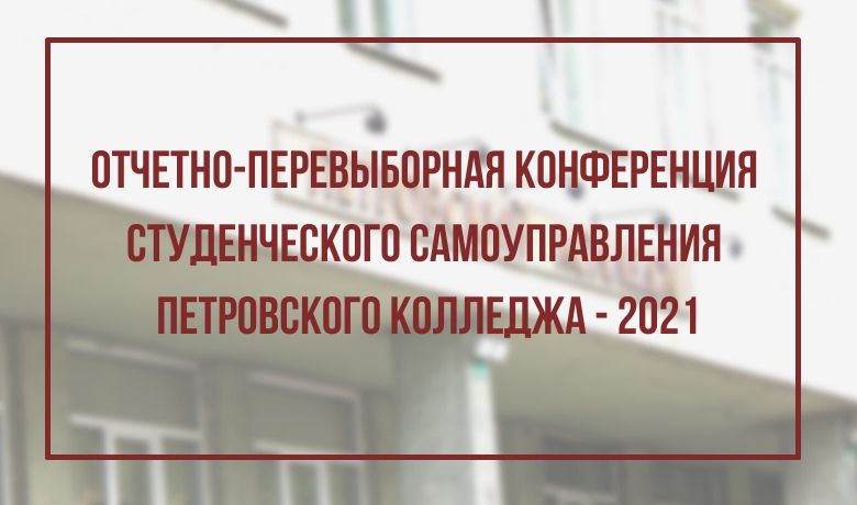 Отчетно-перевыборная конференция студенческого самоуправления  Петровского колледжа - 2021