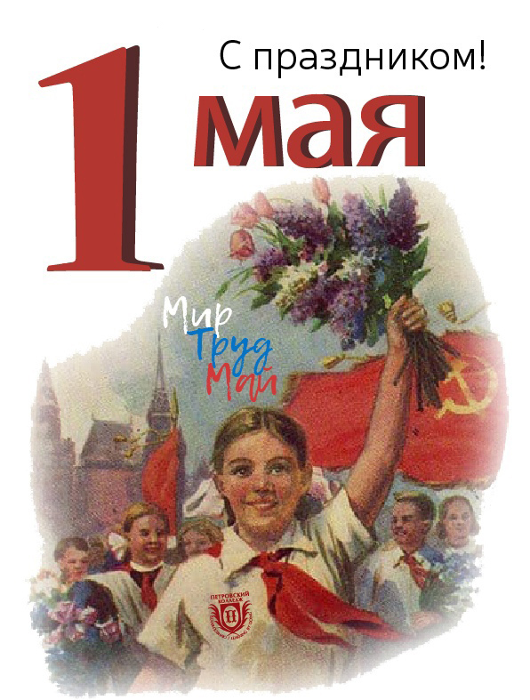 C праздником 1 Мая