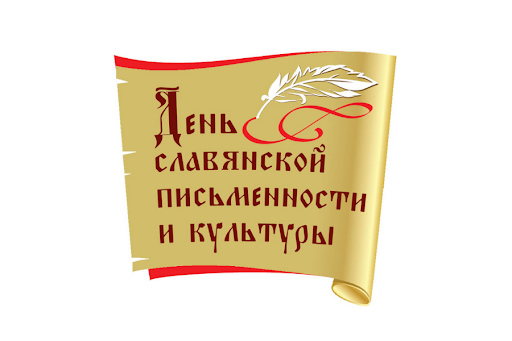 День славянской письменности и культуры