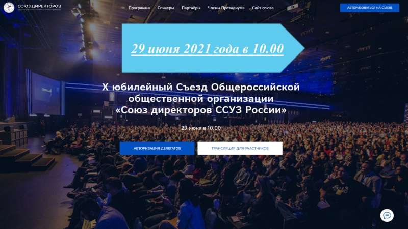 X Юбилейный съезд Союза директоров ССУЗ России