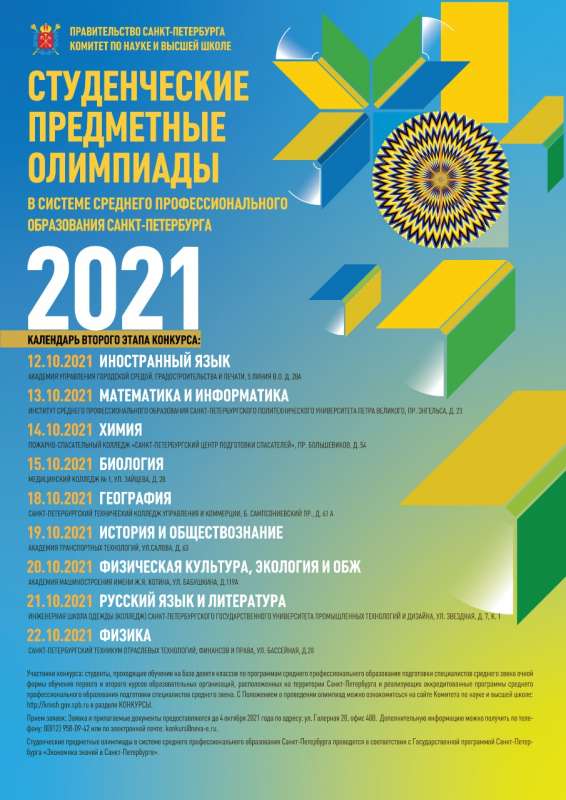 Студенческие предметные олимпиады  в системе среднего профессионального образования Санкт-Петербурга 2021 года