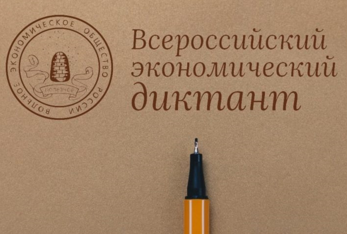 Участие колледжа во Всероссийском экономическом диктанте