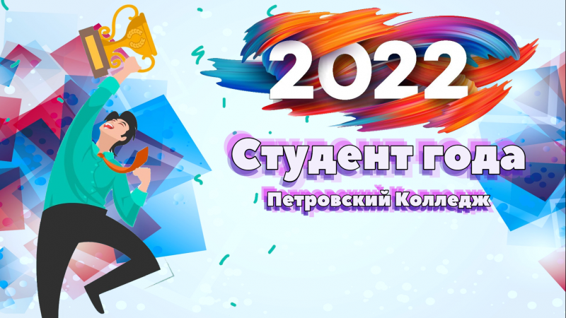 Финал конкурса «Студент года Петрвского колледжа-2022»