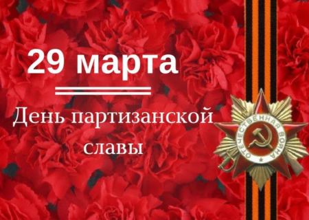 День партизанской славы Ленинградской области