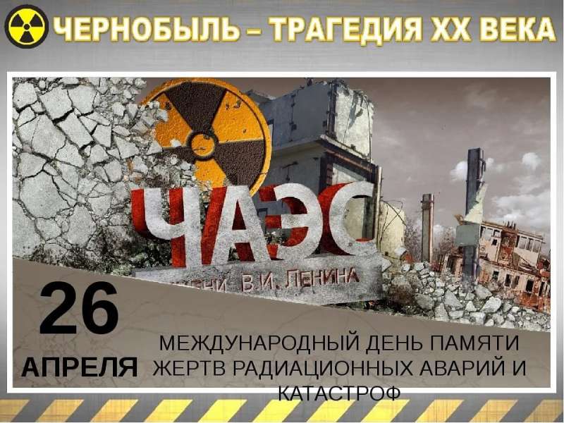 Международный день памяти жертв радиационных аварий и катастроф