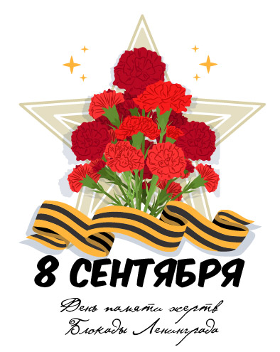 81-я годовщина со дня начала блокады Ленинграда 