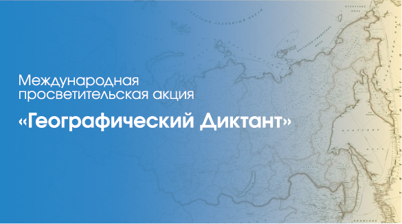 «Географический диктант»