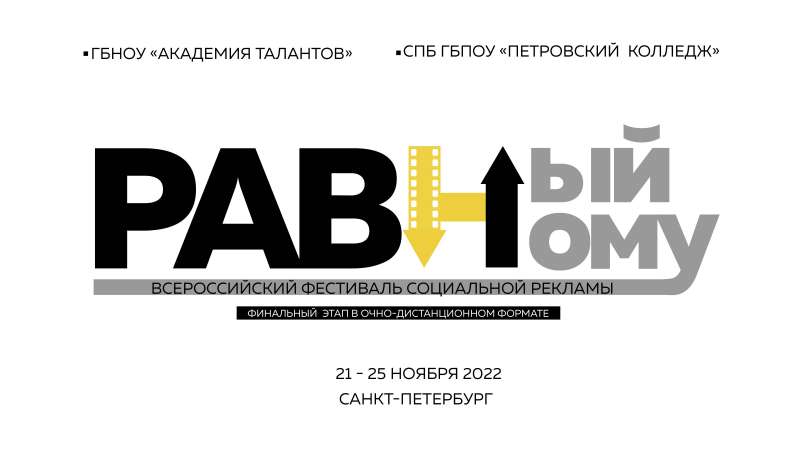 В Санкт-Петербурге состоится Всероссийский фестиваль социальной рекламы «Равный-равному»