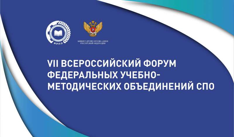 VII Всероссийский форум федеральных учебно-методических объединений.