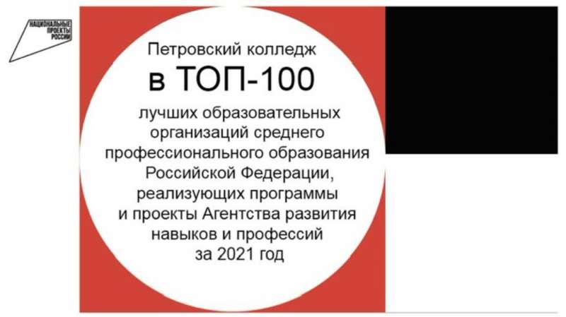 Петровский колледж вошел в рейтинг ТОП-100 лучших образовательных организаций среднего профессионального образования Российской Федерации, реализующих программы и проекты Агентства развития навыков и профессий за 2021 год.