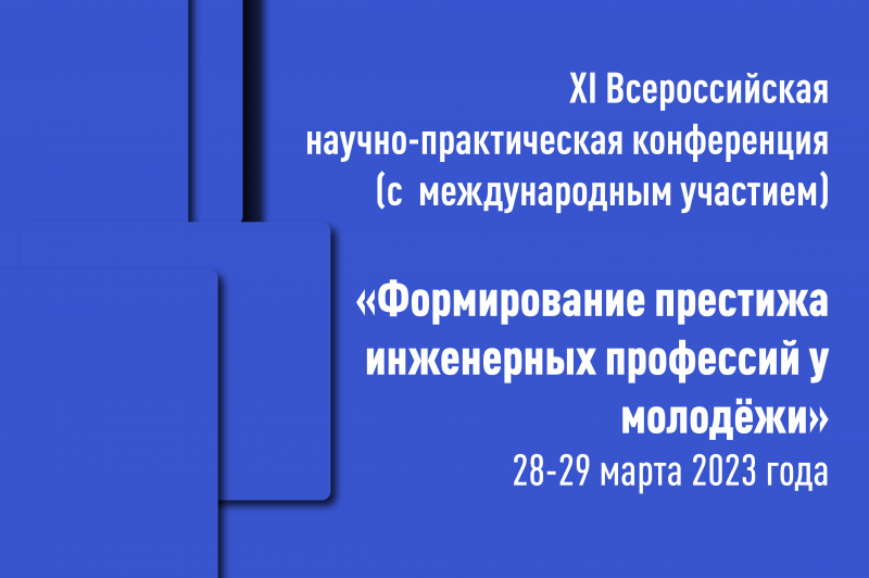 XI Всероссийская  научно-практическая конференция (с  международным участием) «Формирование престижа инженерных профессий у молодёжи» 28-29 марта 2023 года