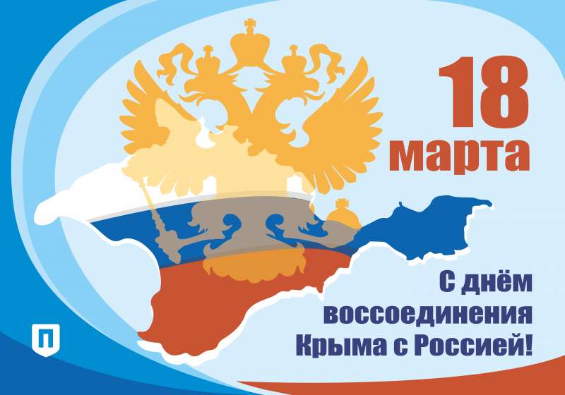 День воссоединения Крыма с Россией