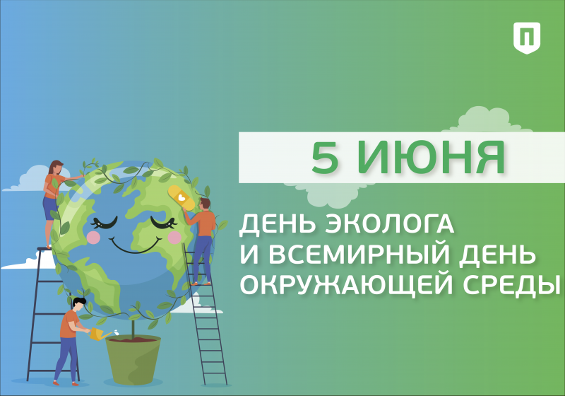 День эколога и Всемирный день окружающей среды