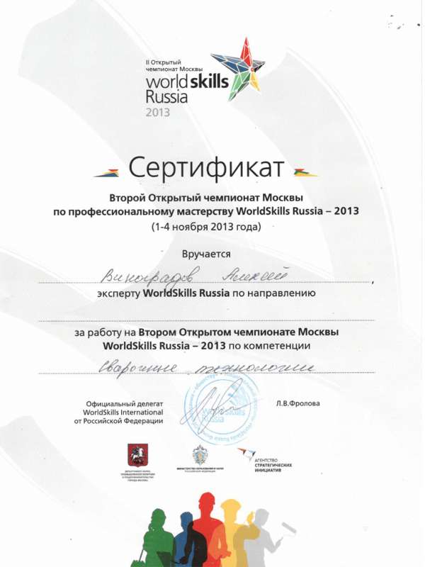 Сертификат за участие во втором открытом чемпионате Москвы WorldSkills Russia-2013 по компетенции Виноградову Алексею