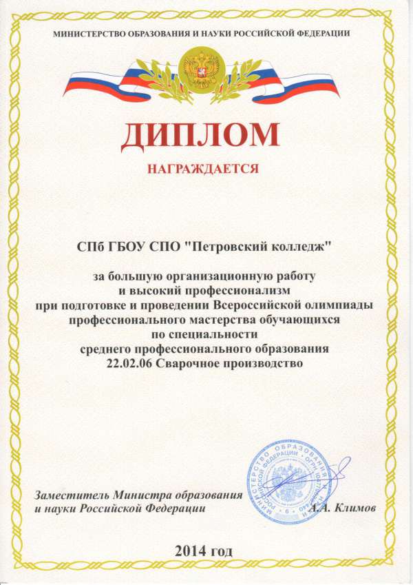 Диплом Минобрнауки за проведение олимпиады по специальности Сварочное производство