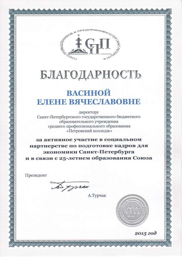 Благодарность за активное участие в социальном партнерстве по подготовке кадров для экономики Санкт-Петербурга