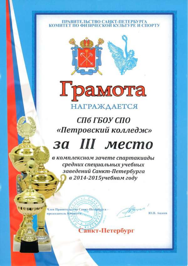 Грамота Комитета физической культуры и спорта за 3 место в комплексном зачете спартакиады ССУЗов СПб