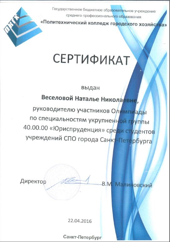 Сертификат руководителя участников Олимпиады по УГС Юриспруденция среди студентов учереждений СПО