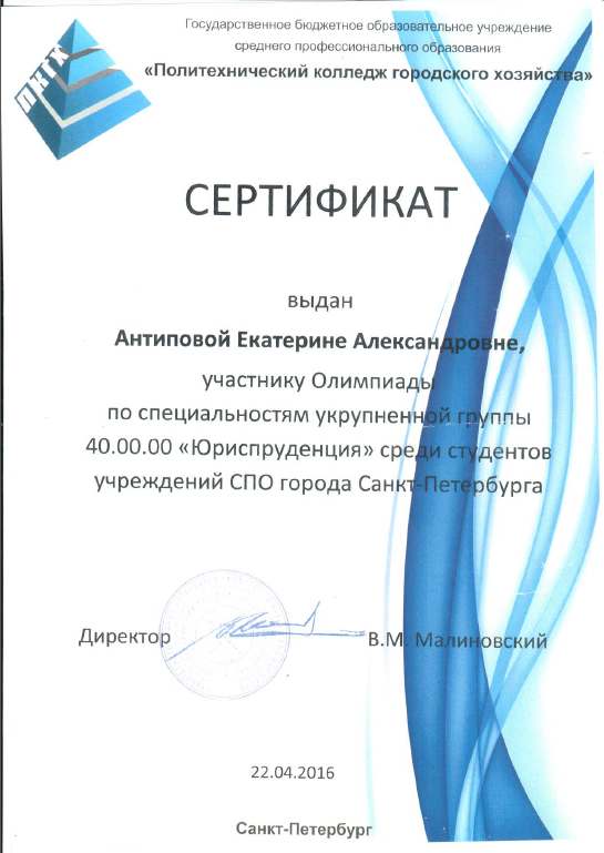 Сертификат участника Городской Олимпиады по УГС Юриспруденция среди студентов учереждений СПО