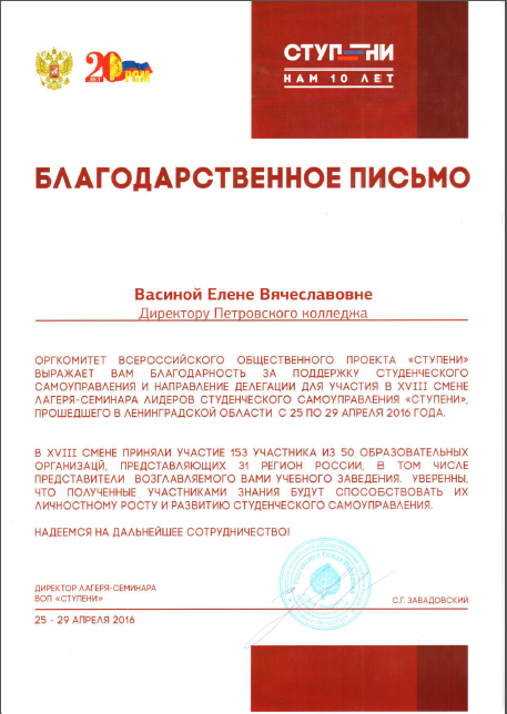 Благодарственное письмо всероссийского общественного проекта "Ступени" 2016