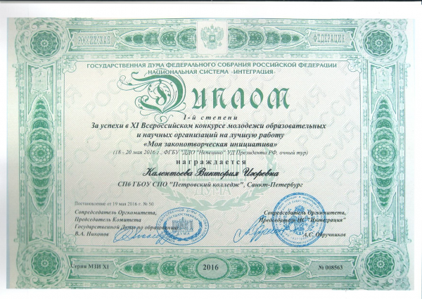 Диплом 1 степени Калентьевой В.И.&nbsp;Всероссийского конкурса молодежи "Моя законотворческая инициатива"