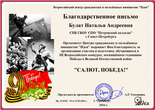 Благодарственное письмо за организацию участия и подготовку обучающихся в III Всероссийском конкурсе, посвященном годовщине Победы в Великой отечественной войне