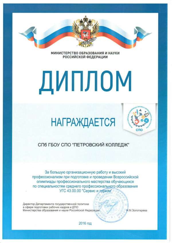 Диплом Министерства образования и науки Российской Федерации за подготовку и проведение Всероссийской олимпиады проффессионального мастерства
