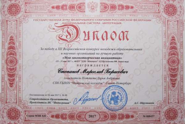 Диплом за победу в XII Всероссийском конкурсе молодежи образовательных и научных организаций на лучшую работу Моя законотворческая инициатива