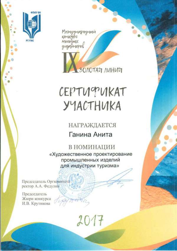 Сертификат участника в номинации "Художественное проектирование промышленных изделий для индустрии туризма" Ганина Анита
