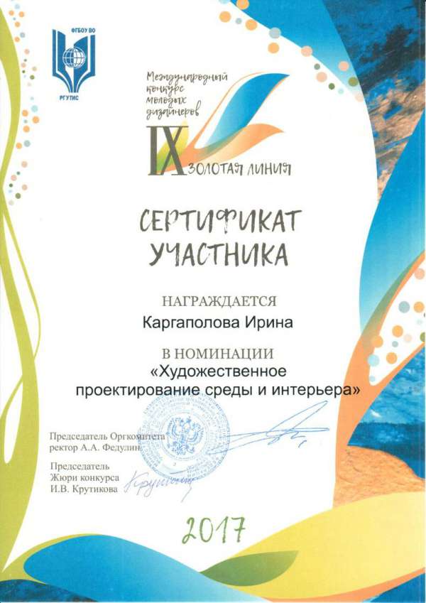 Сертификат участника в номинации "Художественное проектирование среды и интерьера" Каргаполова Ирина