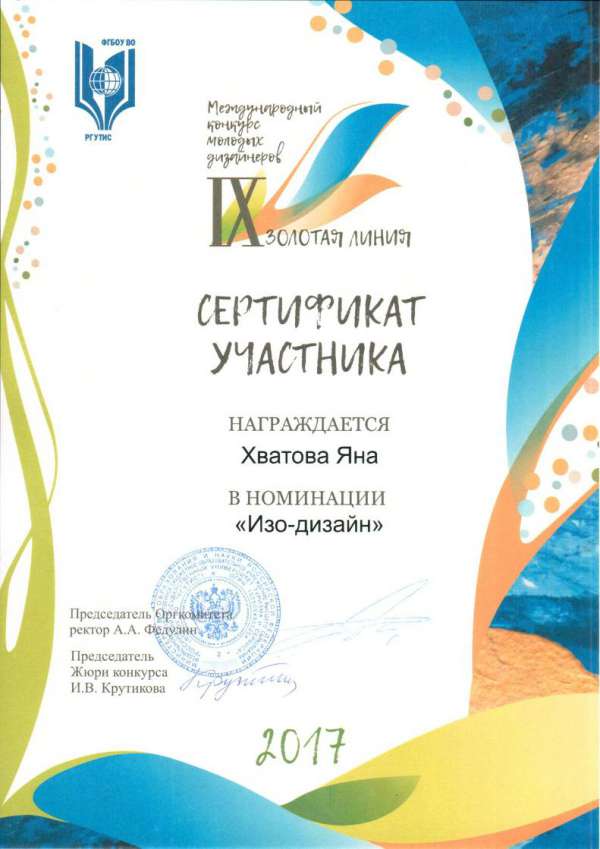 Сертификат участника в номинации "Изо-дизайн" Хватова Яна