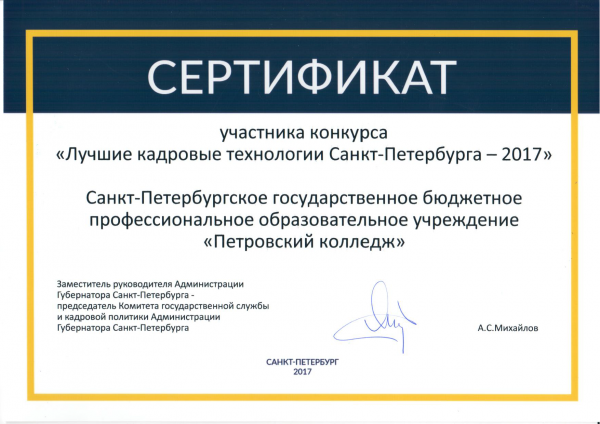 Сертификат участника Лучшие кадровые технологии Санкт-Петербурга 2017