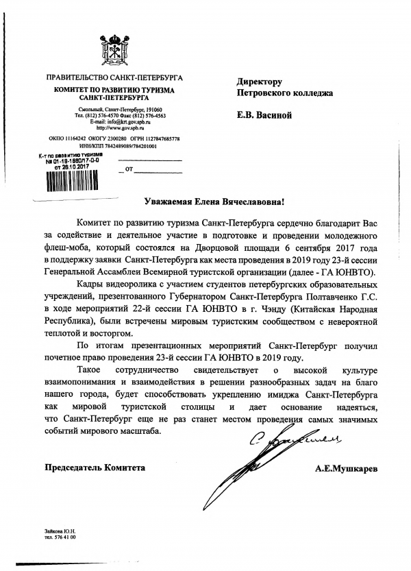 Благодарственное письмо Комитета по развитию туризма СПб