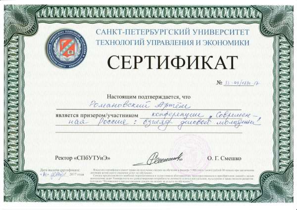 Сертификат призера конференции "Современная" Россия Романовского Артема