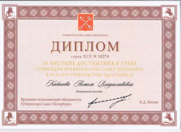 <p>Диплом за высокие достижения в учёбе стипендии Правительства СПб&nbsp;Кабанова А. В.</p>