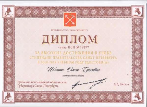 <p>Диплом за высокие достижения в учёбе стипендии Правительства СПб&nbsp;Шитик О. С.</p>