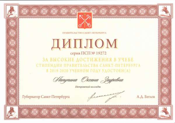 <p>Диплом Правительства Санкт-Петербурга, За высокие достижения в учебе Лапупина О.З., премия правительства</p>